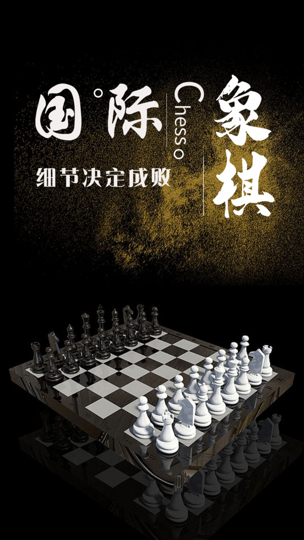 国际象棋学堂