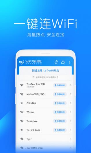 wifi万能钥匙安卓版2023最新版