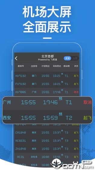 飞常准app最新版