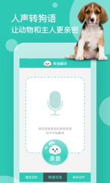 狗语翻译器app中文版