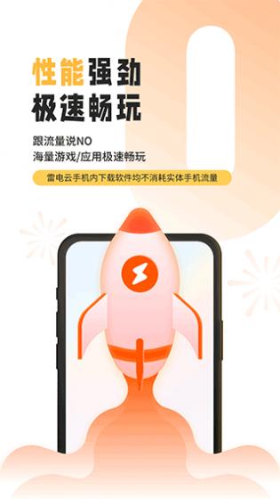 雷电云手机最新app