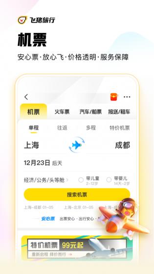 飞猪手机版app