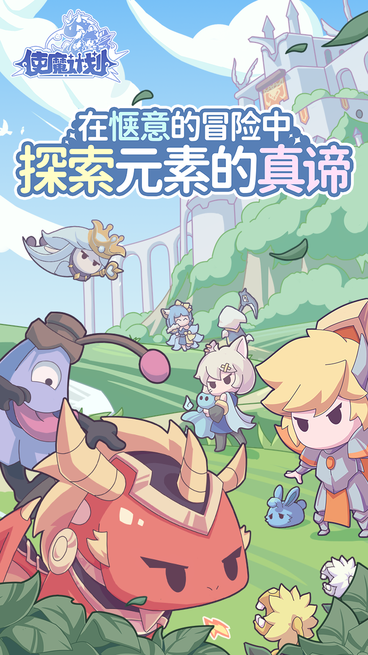 使魔计划apk