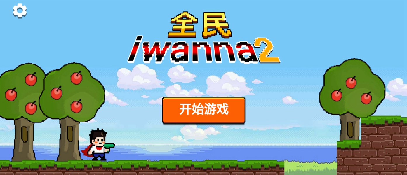 全民iwanna2最新版