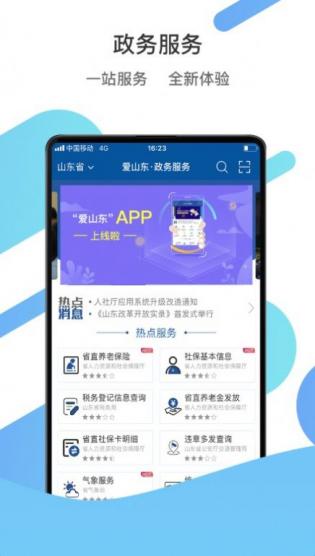 爱山东手机版app