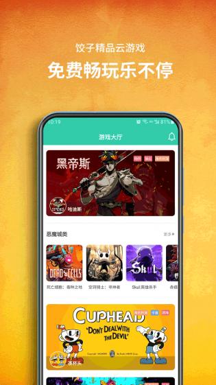 饺子云游戏手机app