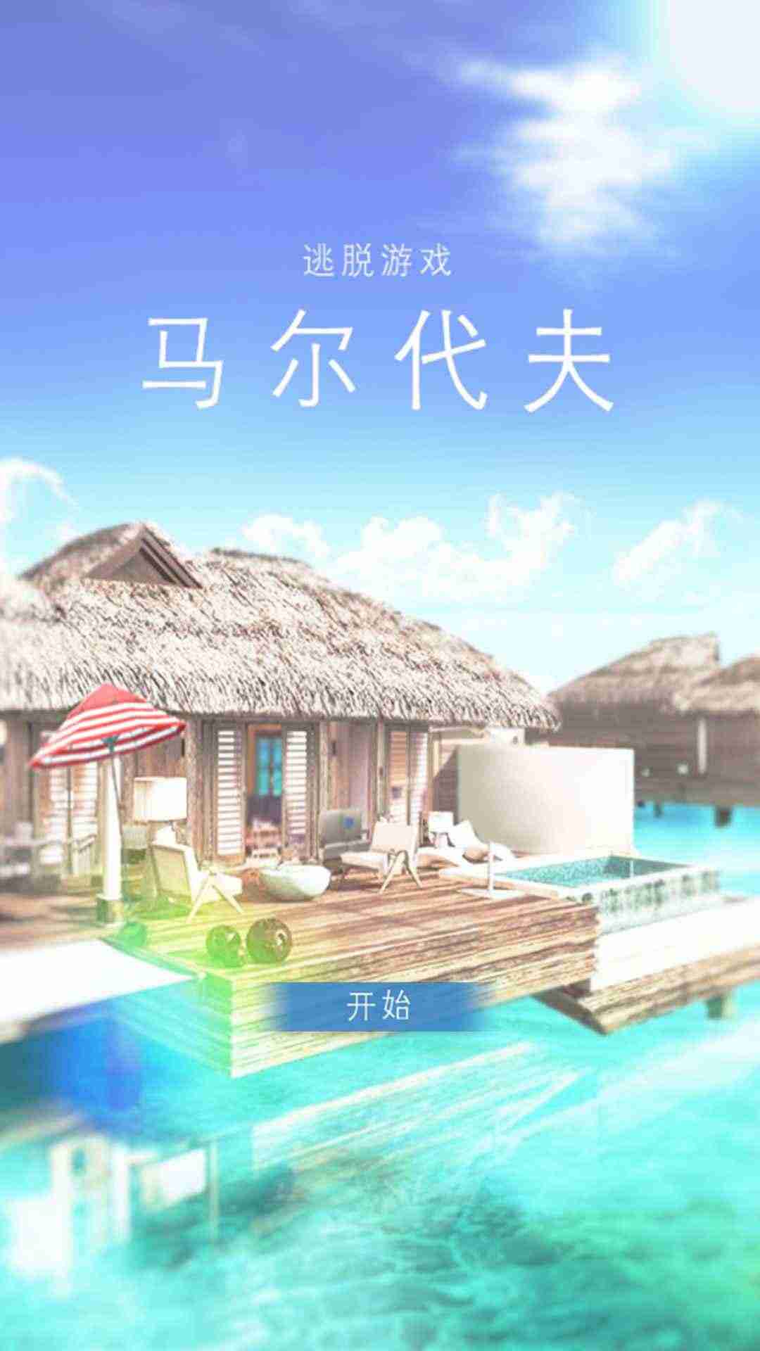 马尔代夫安卓版