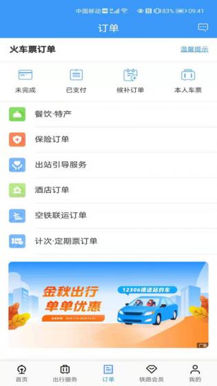 12306官方订票app