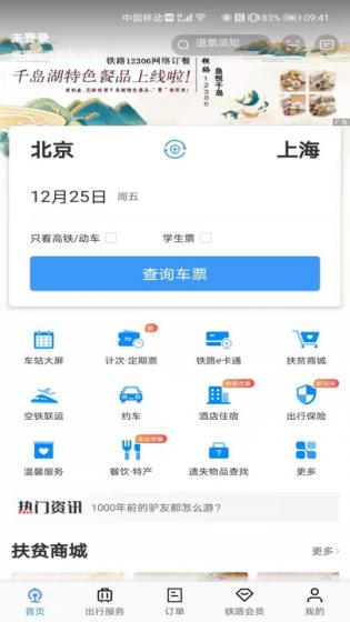 12306网上订票app