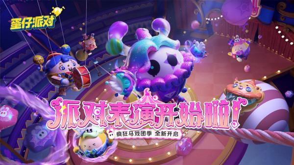 蛋仔派对客户端