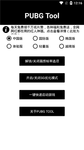 PUBGTool画质修改器软件