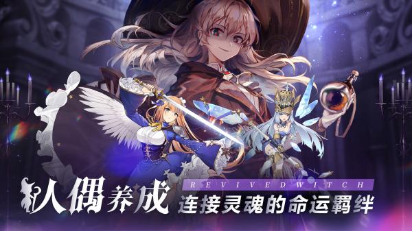 复苏的魔女2023手游