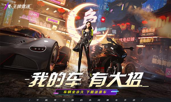 王牌竞速apk