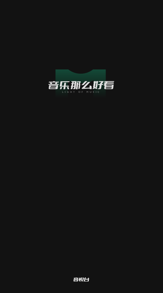 音悦台app最新版