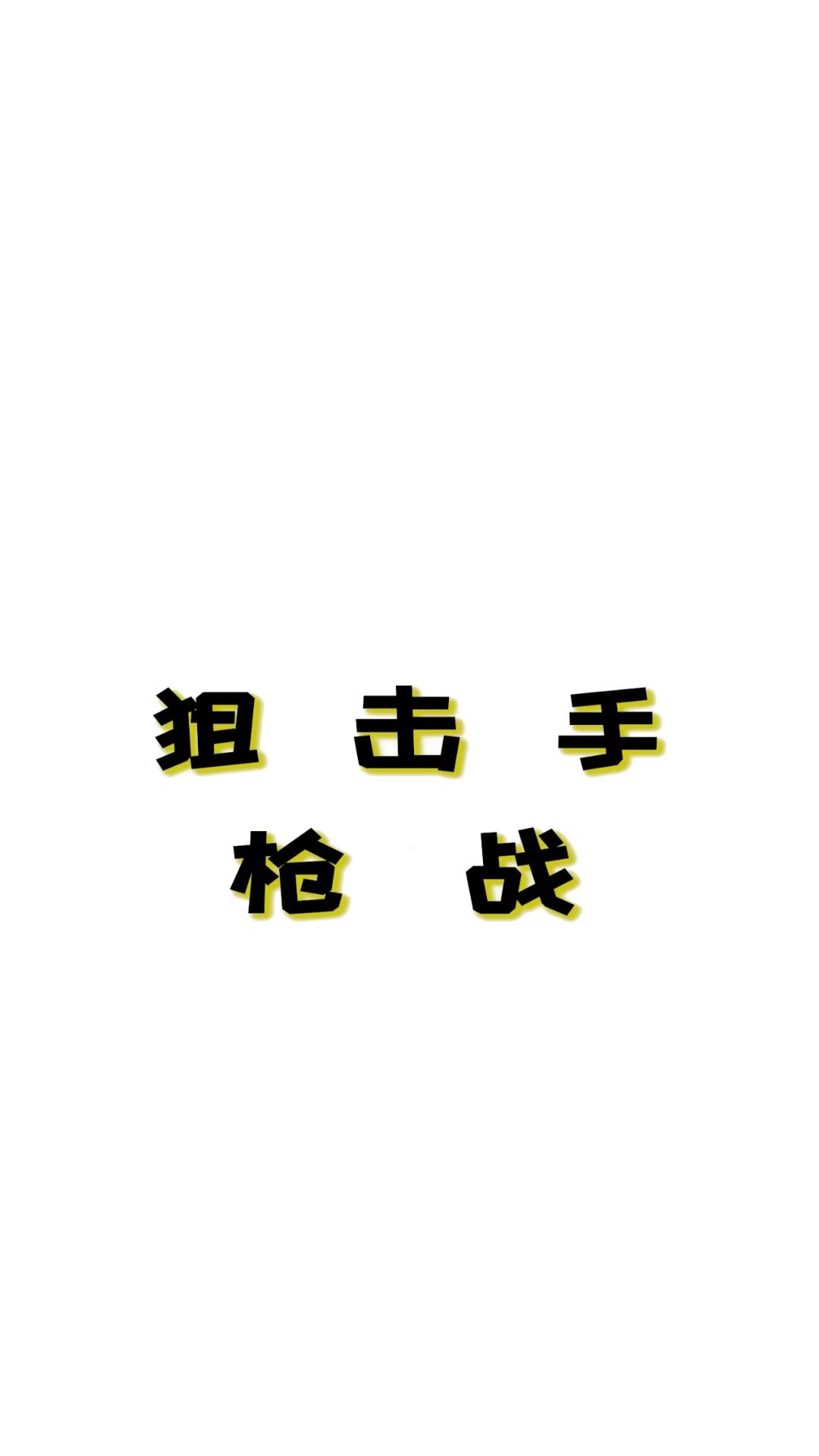 狙击手枪战