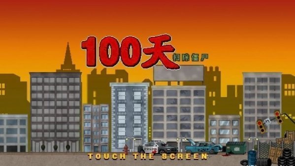 100天扫除僵尸