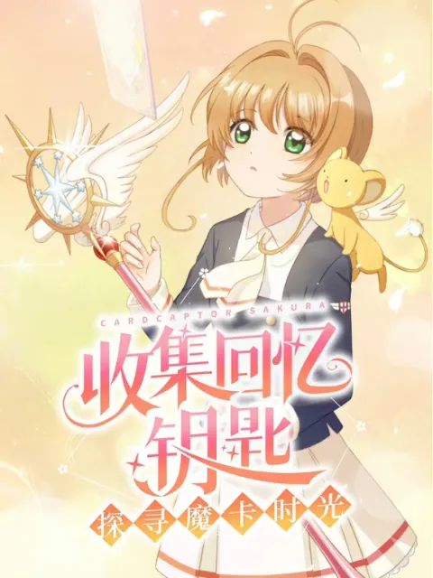 魔卡少女樱回忆钥匙手游