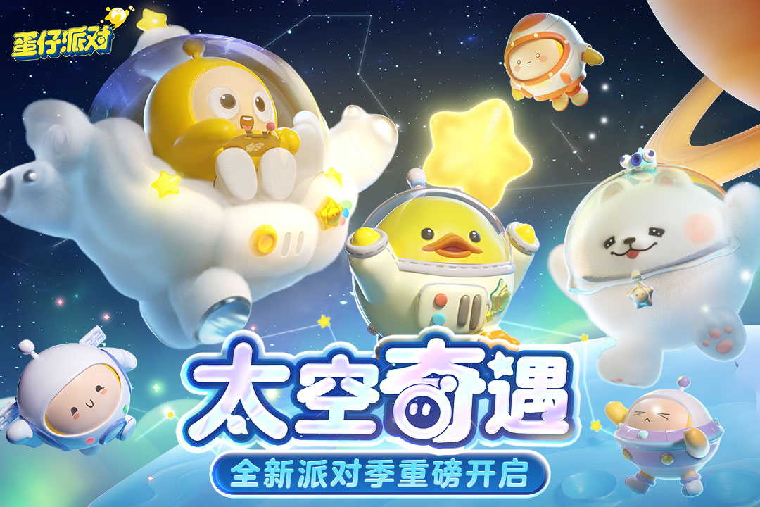 蛋仔派对2023版本1.0.80