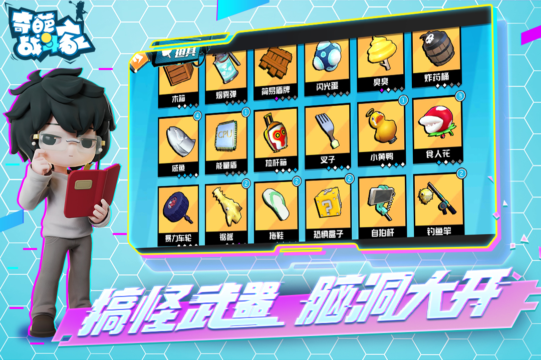 奇葩战斗家九游版