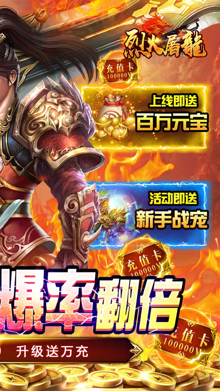烈火屠龙零氪送万充2