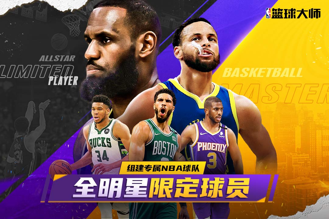 nba篮球大师官网