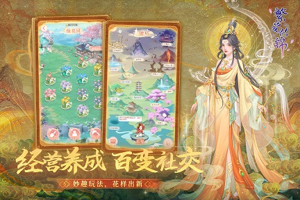 繁花似锦手游