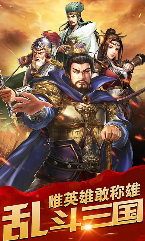 乱斗三国0.1折猛将无双