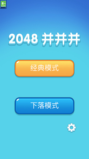 2048并并并