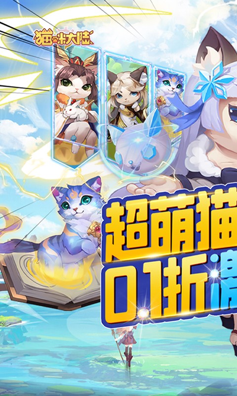 猫咪大陆首续0.1折1.0