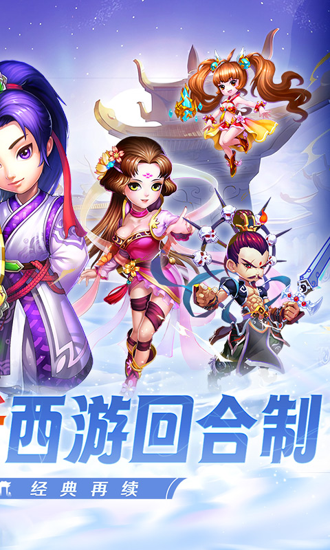 西游荣耀0.1经典回合制2.0.8