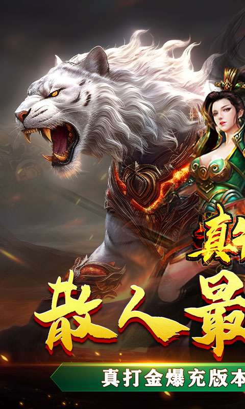 真牛传奇送充倾城亿亿刀1.0.0