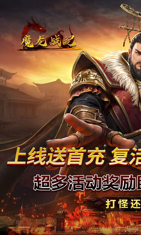 魔龙战记暴走三国刷充1.0.0