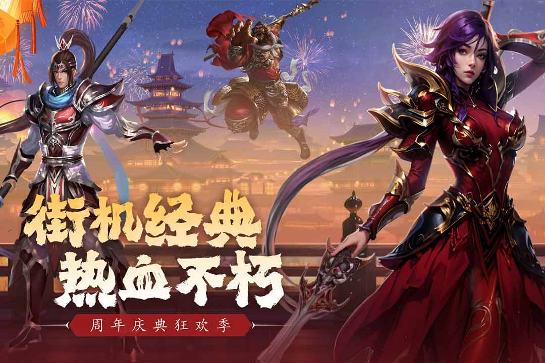 真三国快打最新版