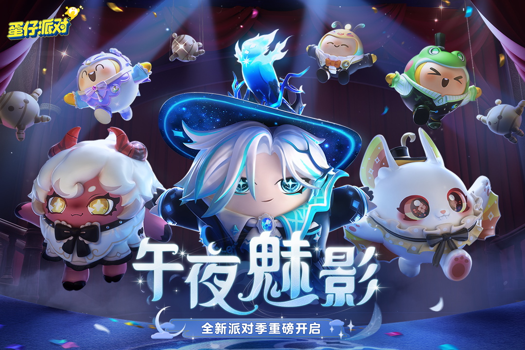 蛋仔派对午夜魅影1.0.103