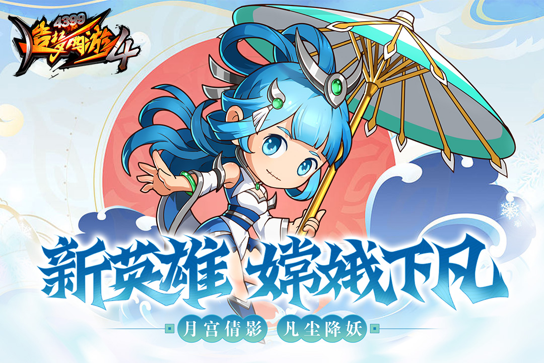 造梦西游4手机版3.0.1.0