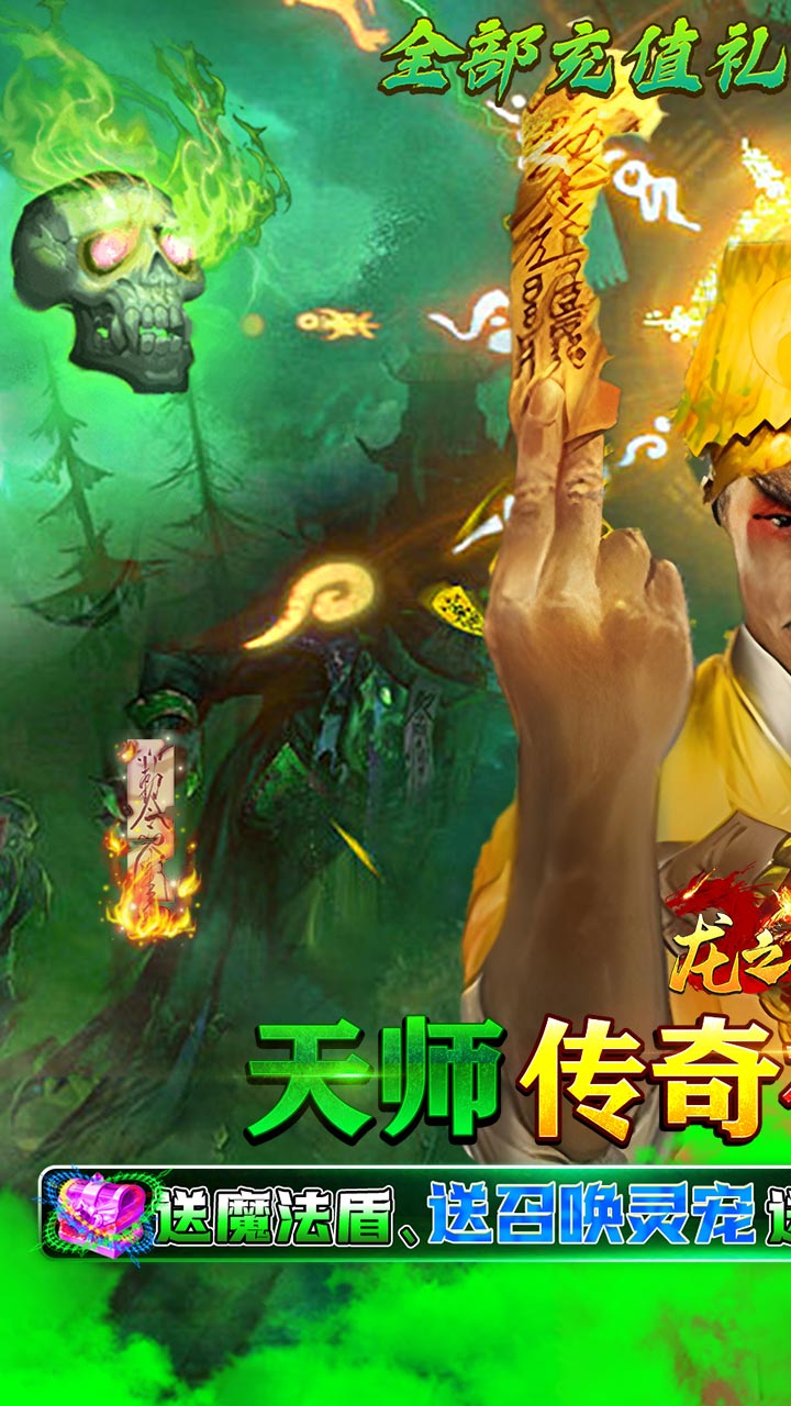 龙之守护0.1折天师降魔4.3.1