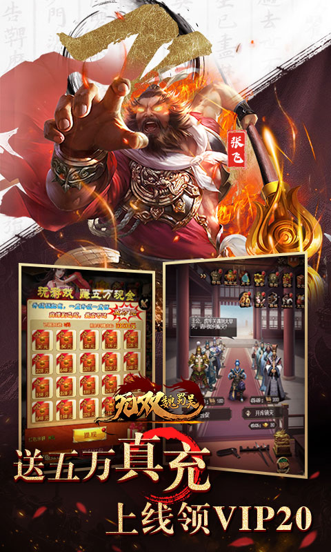 无双魏蜀吴0.1折送5万真充1.0.0