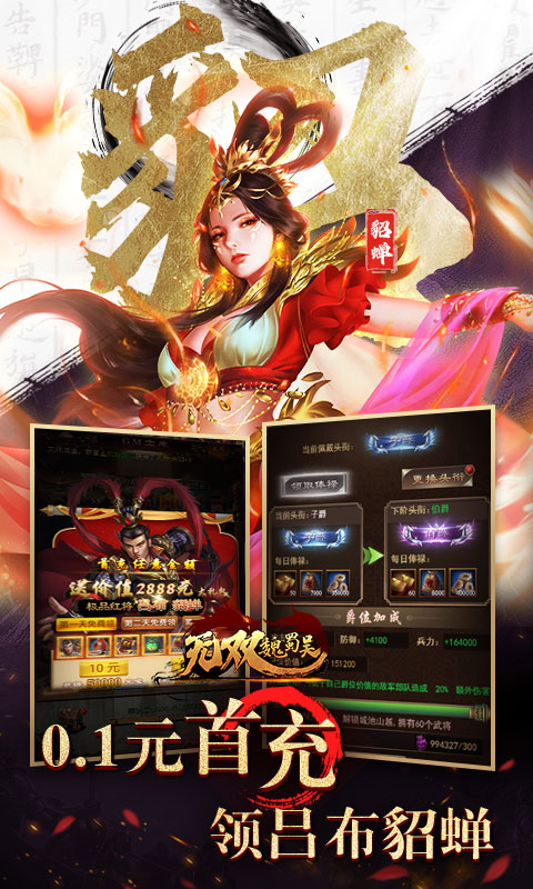 无双魏蜀吴0.1折送5万真充1.0.0