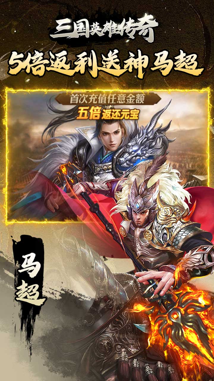 三国英雄传奇0.1折神将三国