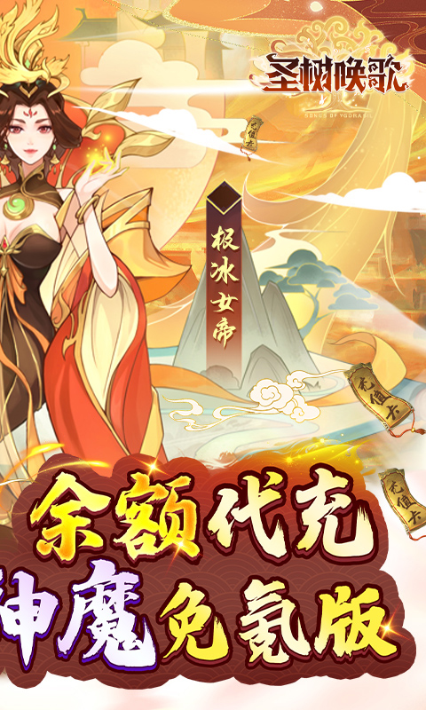 圣树唤歌满星神魔免氪版1.0