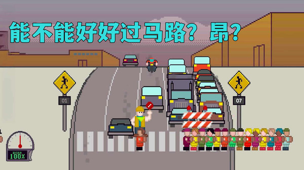 过马路模拟