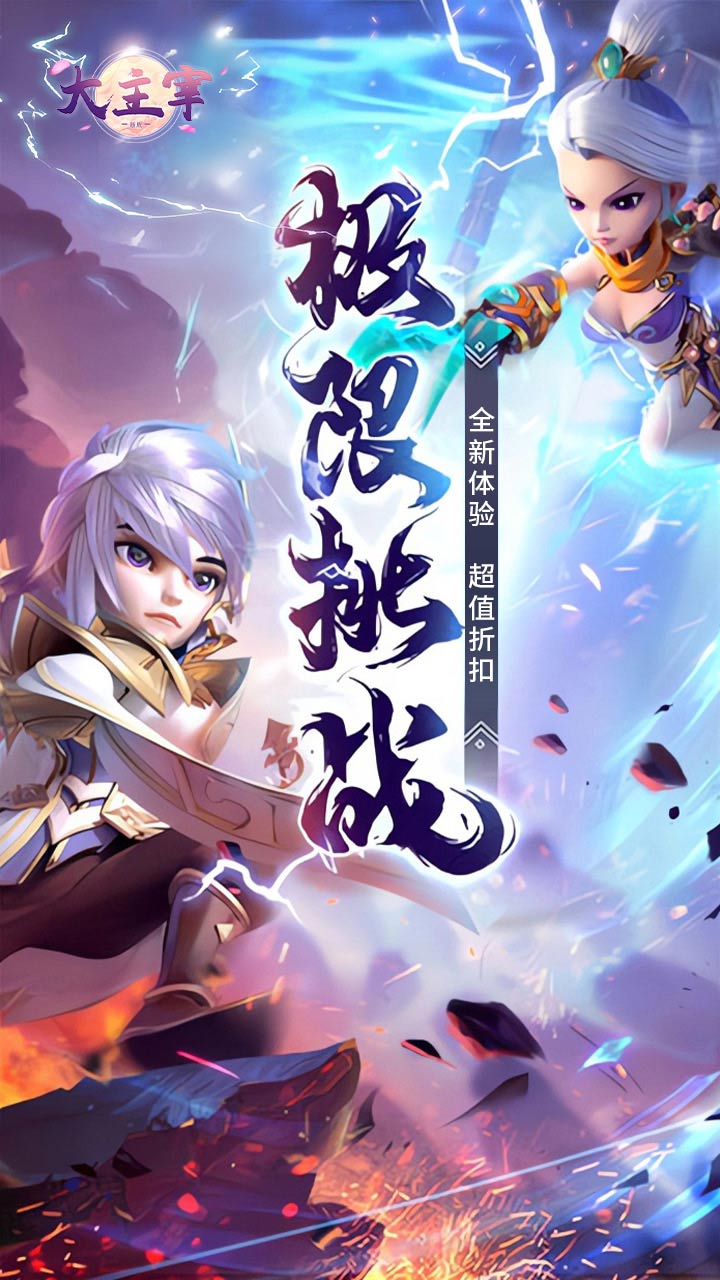 大主宰新版0.1折无限充1.0.0