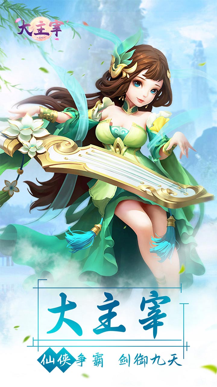 大主宰新版0.1折无限充1.0.0