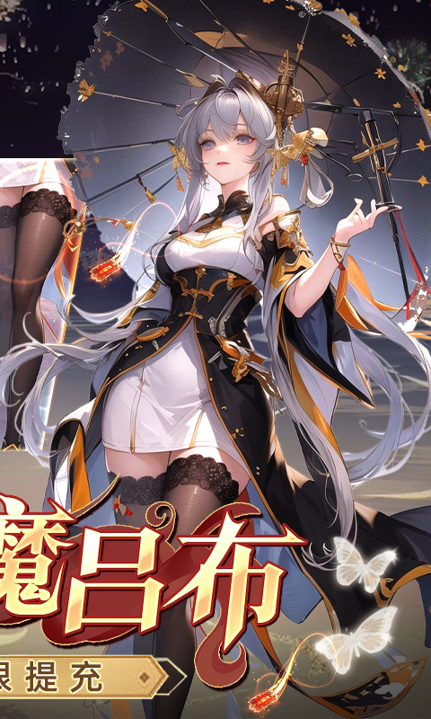 三国大领主送魔将无限提充1.0.8