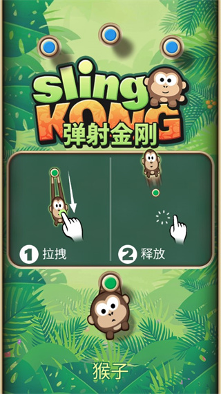 弹射金刚(Sling Kong)