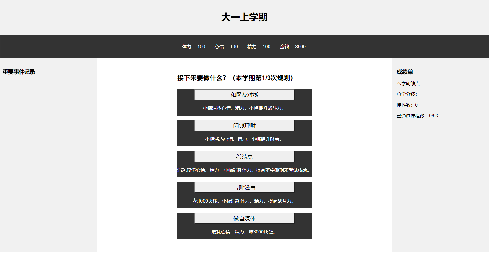 大学模拟器网