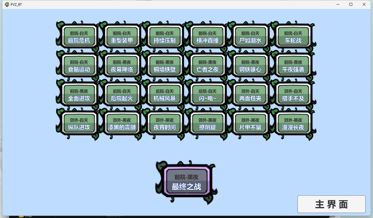 植物大战僵尸BT版PC版