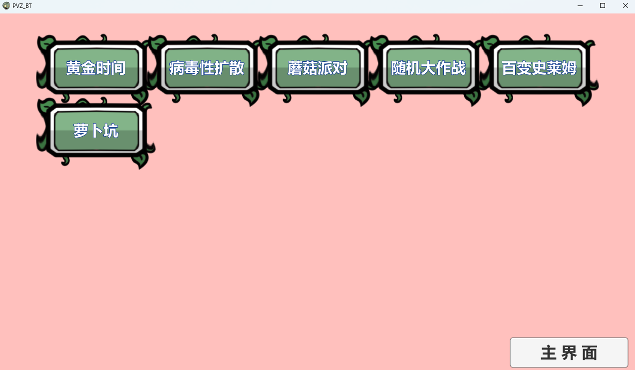 植物大战僵尸幼儿园安卓版