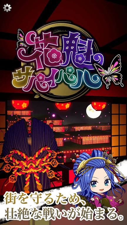 花魁生存