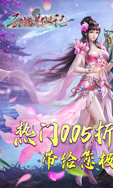 云海寻仙记0.05折